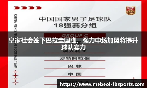 皇家社会签下巴拉圭国脚，强力中场加盟将提升球队实力