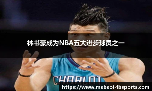 林书豪成为NBA五大进步球员之一