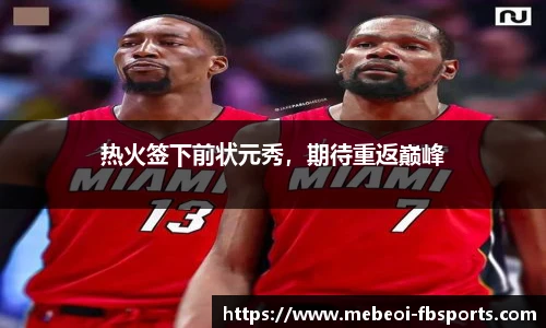 热火签下前状元秀，期待重返巅峰