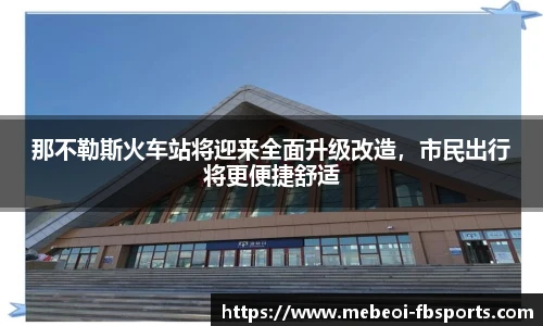 那不勒斯火车站将迎来全面升级改造，市民出行将更便捷舒适