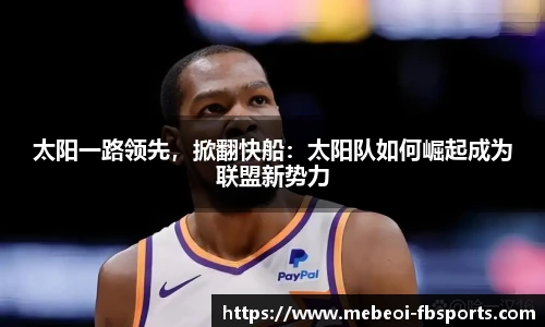 太阳一路领先，掀翻快船：太阳队如何崛起成为联盟新势力