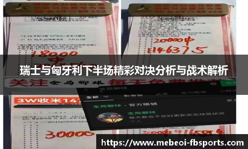 瑞士与匈牙利下半场精彩对决分析与战术解析