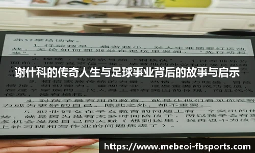 谢什科的传奇人生与足球事业背后的故事与启示
