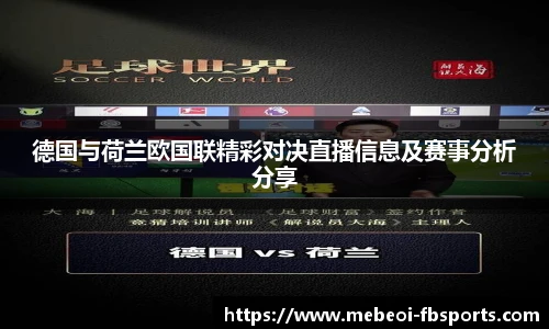 德国与荷兰欧国联精彩对决直播信息及赛事分析分享