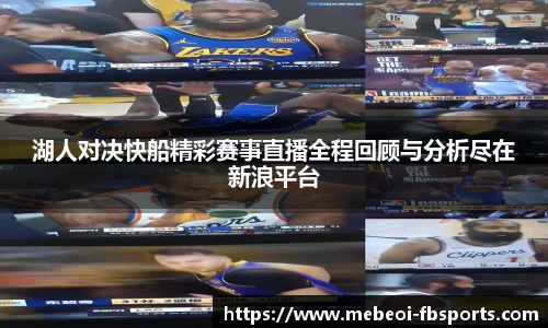 湖人对决快船精彩赛事直播全程回顾与分析尽在新浪平台