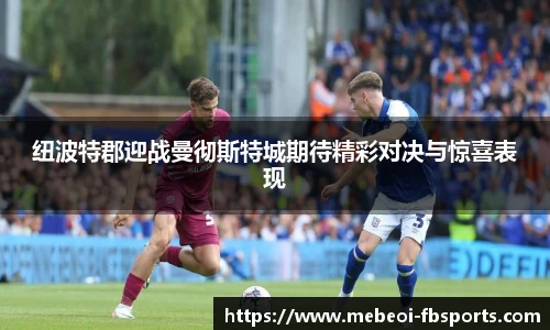 纽波特郡迎战曼彻斯特城期待精彩对决与惊喜表现