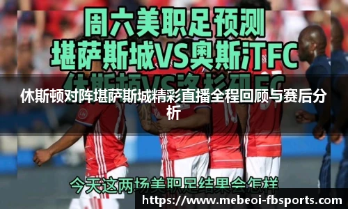 休斯顿对阵堪萨斯城精彩直播全程回顾与赛后分析