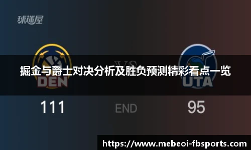 掘金与爵士对决分析及胜负预测精彩看点一览