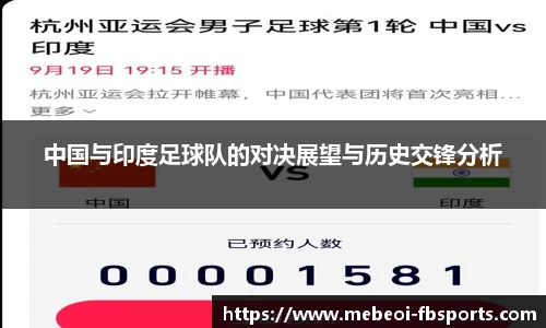 中国与印度足球队的对决展望与历史交锋分析