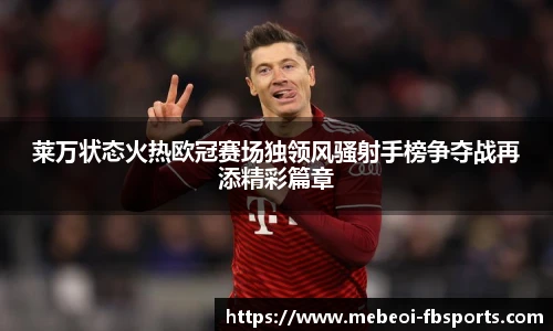 莱万状态火热欧冠赛场独领风骚射手榜争夺战再添精彩篇章