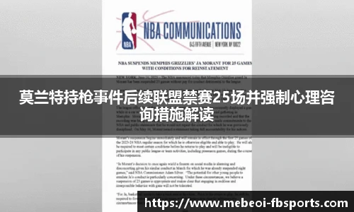 莫兰特持枪事件后续联盟禁赛25场并强制心理咨询措施解读