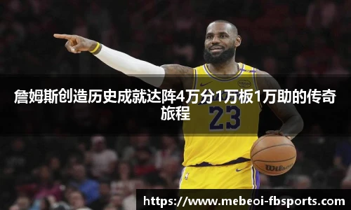 詹姆斯创造历史成就达阵4万分1万板1万助的传奇旅程