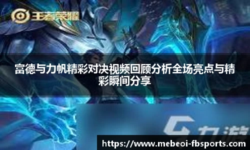 富德与力帆精彩对决视频回顾分析全场亮点与精彩瞬间分享