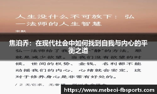焦泊乔：在现代社会中如何找到自我与内心的平衡之道