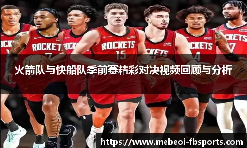 火箭队与快船队季前赛精彩对决视频回顾与分析