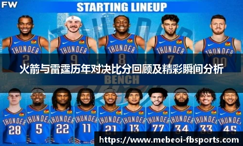 火箭与雷霆历年对决比分回顾及精彩瞬间分析