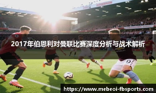 2017年伯恩利对曼联比赛深度分析与战术解析