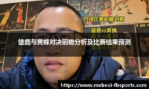 雄鹿与黄蜂对决前瞻分析及比赛结果预测