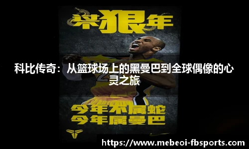 科比传奇：从篮球场上的黑曼巴到全球偶像的心灵之旅