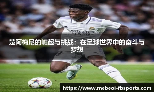楚阿梅尼的崛起与挑战：在足球世界中的奋斗与梦想