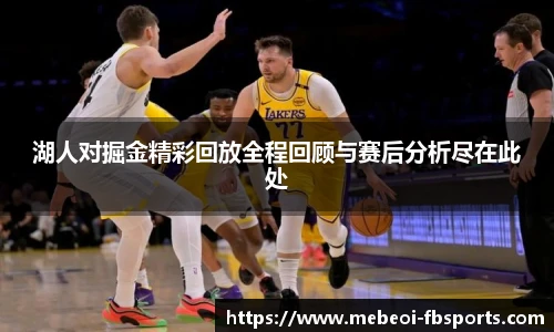 湖人对掘金精彩回放全程回顾与赛后分析尽在此处