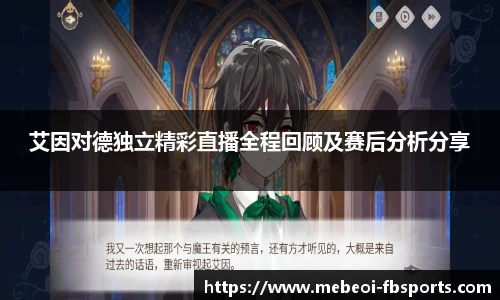艾因对德独立精彩直播全程回顾及赛后分析分享