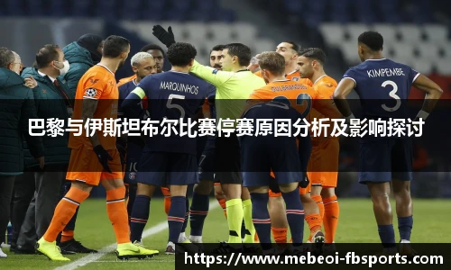 巴黎与伊斯坦布尔比赛停赛原因分析及影响探讨