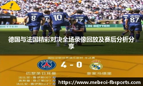德国与法国精彩对决全场录像回放及赛后分析分享
