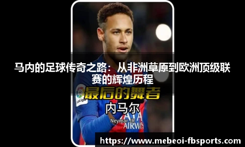 马内的足球传奇之路:从非洲草原到欧洲顶级联赛的辉煌历程