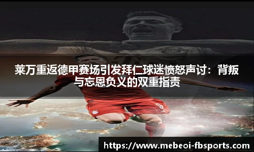 莱万重返德甲赛场引发拜仁球迷愤怒声讨：背叛与忘恩负义的双重指责