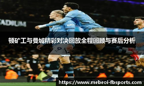 顿矿工与曼城精彩对决回放全程回顾与赛后分析