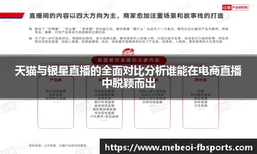 天猫与银星直播的全面对比分析谁能在电商直播中脱颖而出