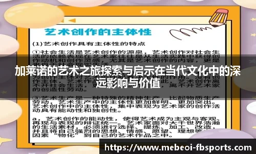 加莱诺的艺术之旅探索与启示在当代文化中的深远影响与价值